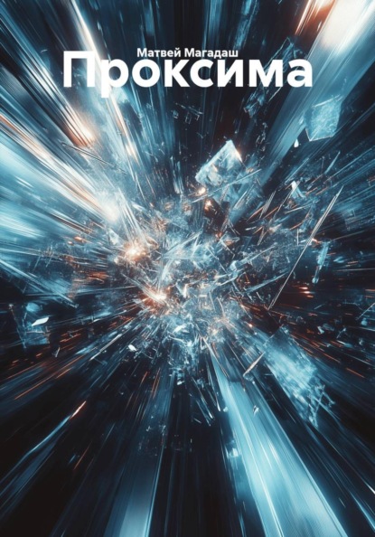 Скачать книгу Проксима