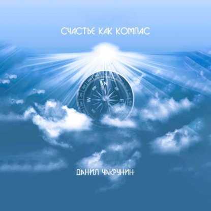 Скачать книгу Счастье как компас