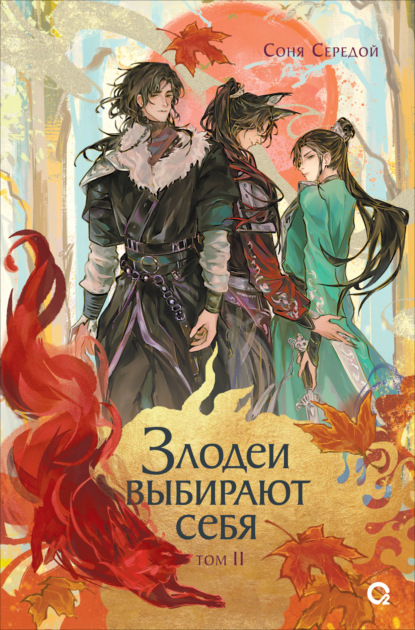 Скачать книгу Злодеи выбирают себя. Том 2