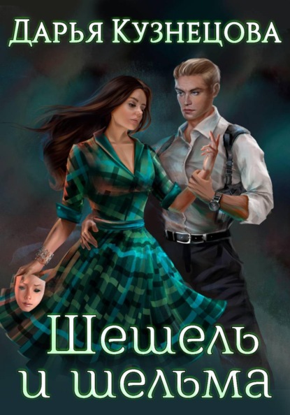 Скачать книгу Шешель и шельма