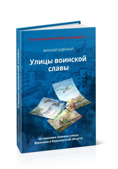 Скачать книгу Улицы воинской славы Воронежа и Воронежской области