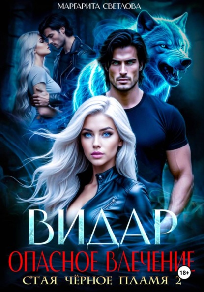 Скачать книгу Видар. Опасное влечение