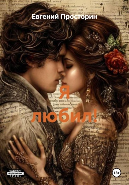 Скачать книгу Я любил!