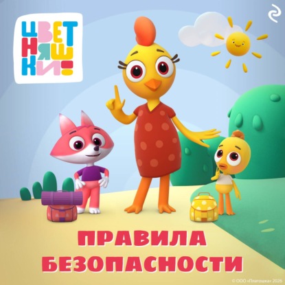 Скачать книгу Цветняшки. Правила безопасности