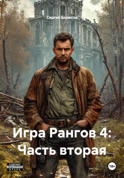 Скачать книгу Игра Рангов 4: Часть вторая