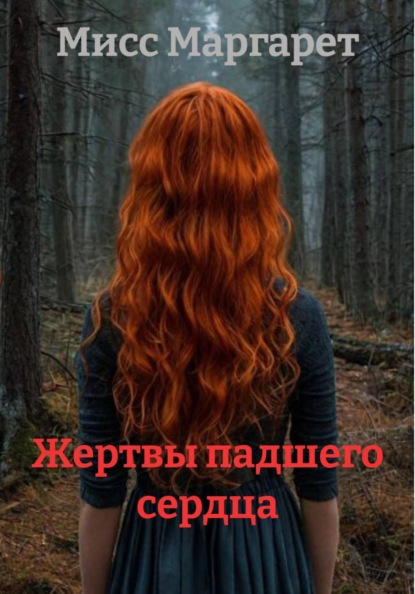 Скачать книгу Жертвы падшего сердца