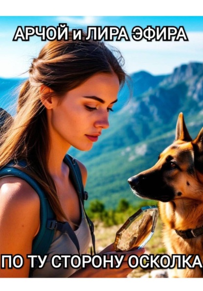 Скачать книгу По ту сторону осколка