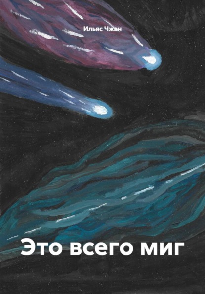 Скачать книгу Это всего миг