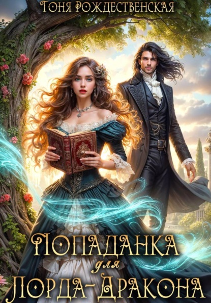 Скачать книгу Попаданка для Лорда-Дракона