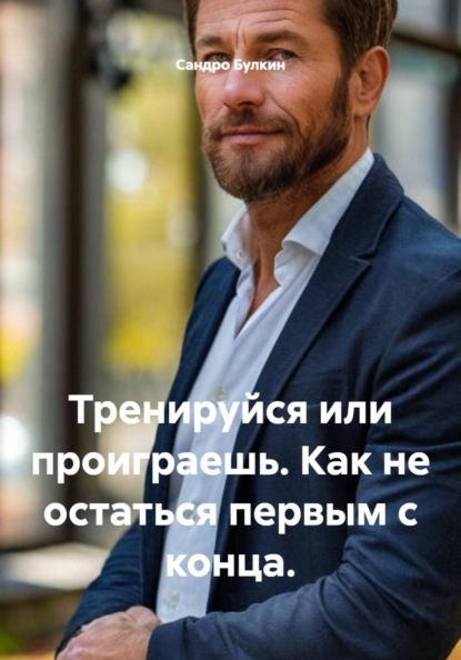 Скачать книгу Тренируйся или проиграешь. Как не остаться первым с конца.