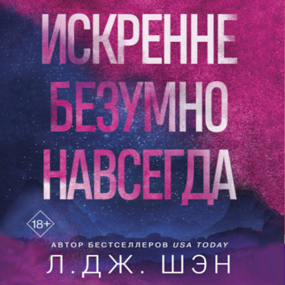 Скачать книгу Искренне. Безумно. Навсегда
