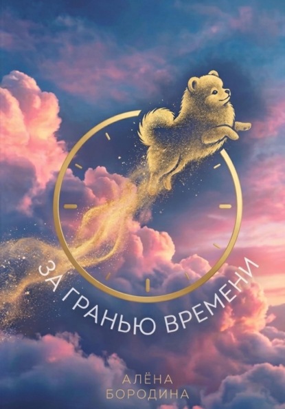 Скачать книгу За Гранью Времени