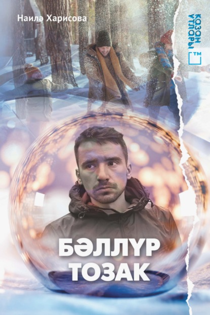 Скачать книгу Бәллүр тозак