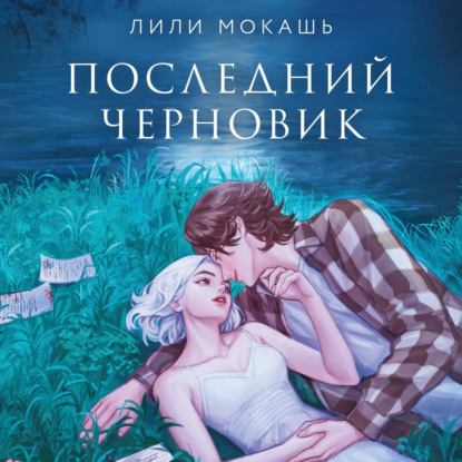 Скачать книгу Последний черновик