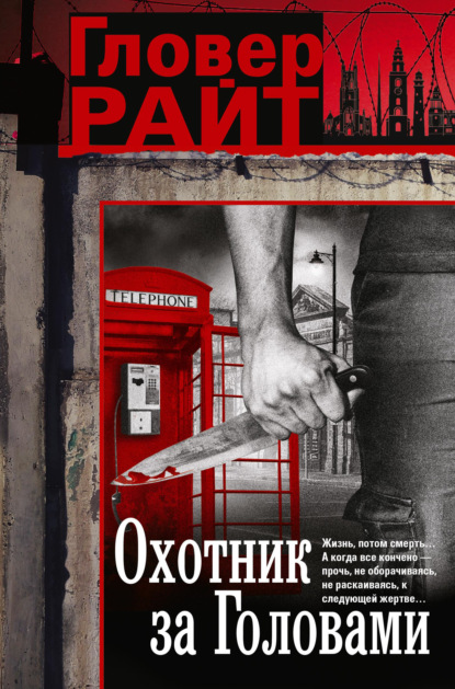Скачать книгу Охотник за головами