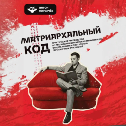 Скачать книгу Матриархальный код