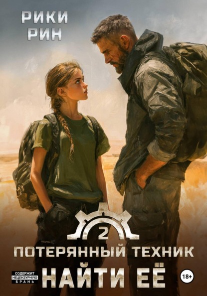 Потерянный техник. Найти её