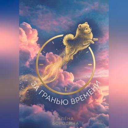 Скачать книгу За Гранью Времени