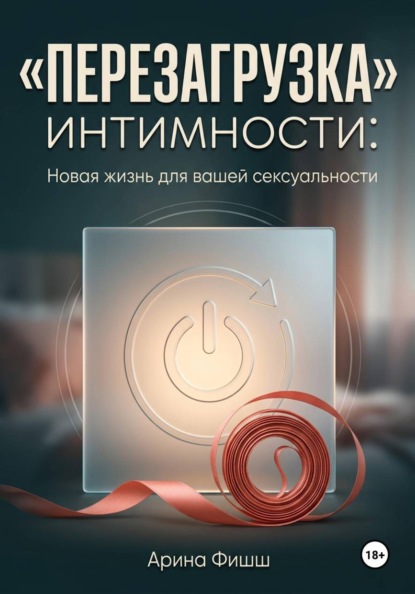 Скачать книгу "Перезагрузка" интимности: Новая жизнь для вашей сексуальности