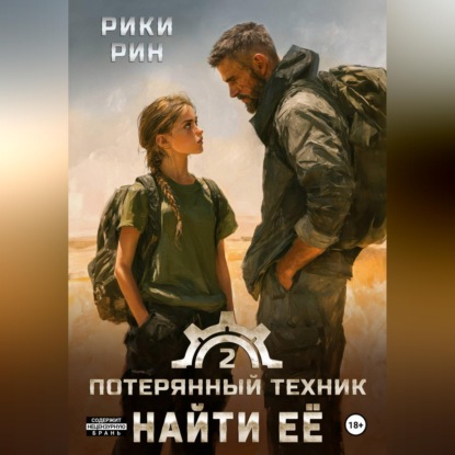 Скачать книгу Потерянный техник. Найти её