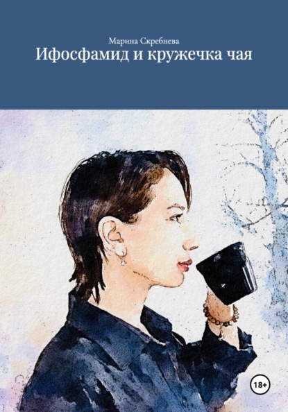 Скачать книгу Ифосфамид и кружечка чая