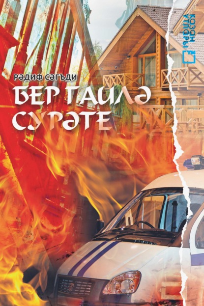 Скачать книгу Бер гаилә сурәте