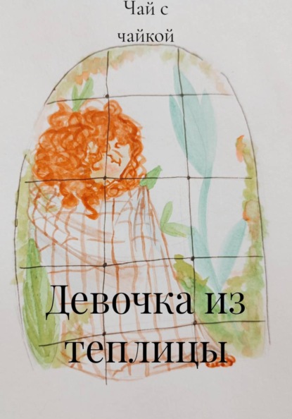 Скачать книгу Девочка из теплицы