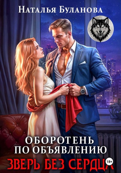 Скачать книгу Оборотень по объявлению. Зверь без сердца
