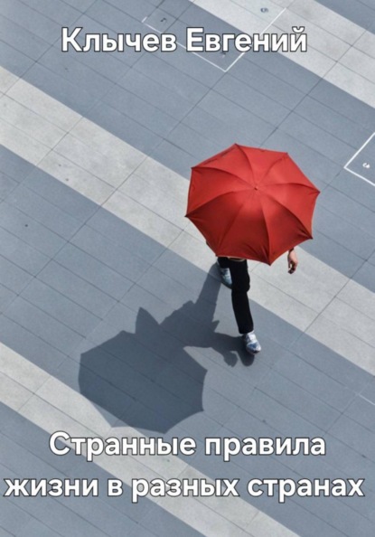 Скачать книгу Странные правила жизни в разных странах