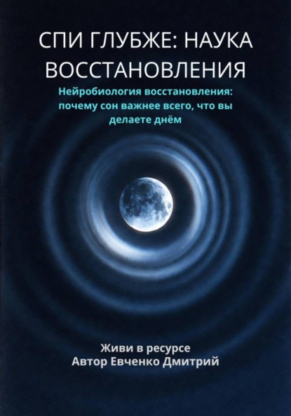 Скачать книгу СПИ ГЛУБЖЕ: НАУКА ВОССТАНОВЛЕНИЯ