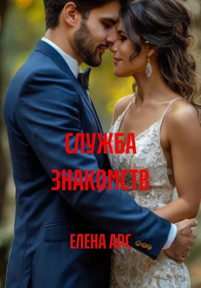 Скачать книгу Тайна службы знакомств