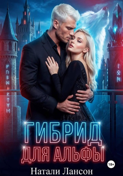 Скачать книгу Гибрид для альфы