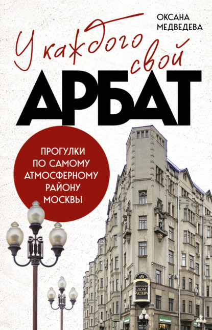 Скачать книгу У каждого свой Арбат. Прогулки по самому атмосферному району Москвы