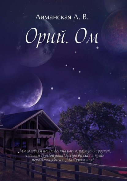 Скачать книгу Орий Ом