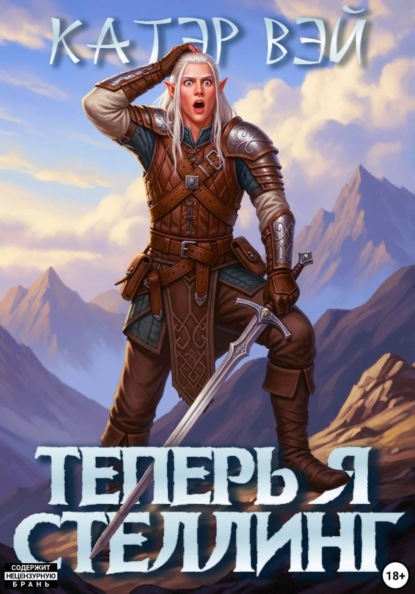 Скачать книгу Теперь я стеллинг!