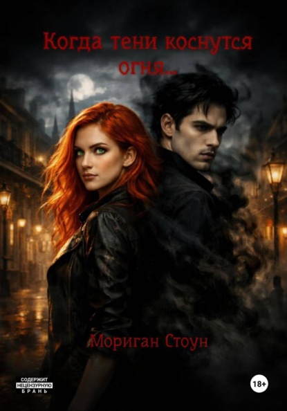Скачать книгу Когда тени коснутся огня