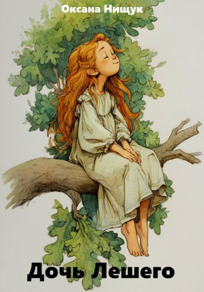 Скачать книгу Дочь Лешего