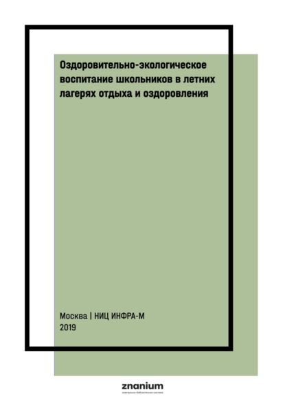 Скачать книгу Оздоровительно-экологическое воспитание школьников в летних лагерях отдыха и оздоровления