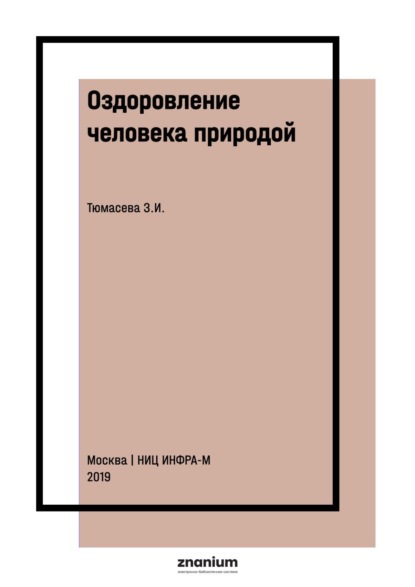 Скачать книгу Оздоровление человека природой