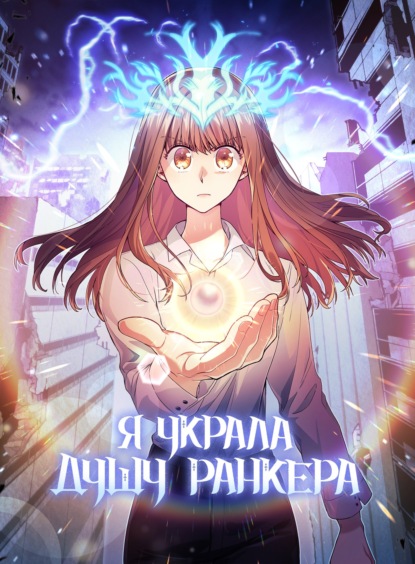 Скачать книгу Я украла душу ранкера