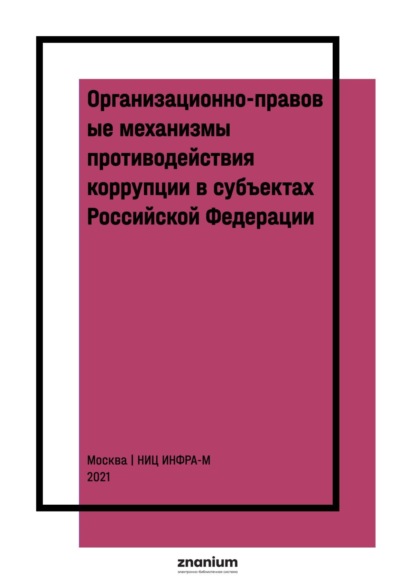 Скачать книгу Организационно-правовые механизмы противодействия коррупции в субъектах Российской Федерации