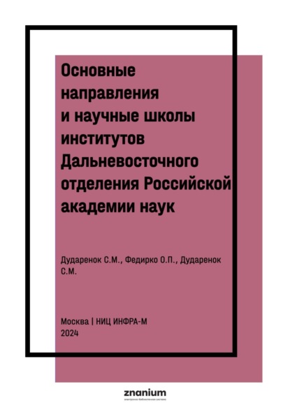 Скачать книгу Основные направления и научные школы институтов Дальневосточного отделения Российской академии наук: к 300-летию РАН и 90-летию академической науки