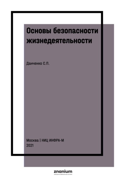 Скачать книгу Основы безопасности жизнедеятельности. Сборник заданий для абитуриентов