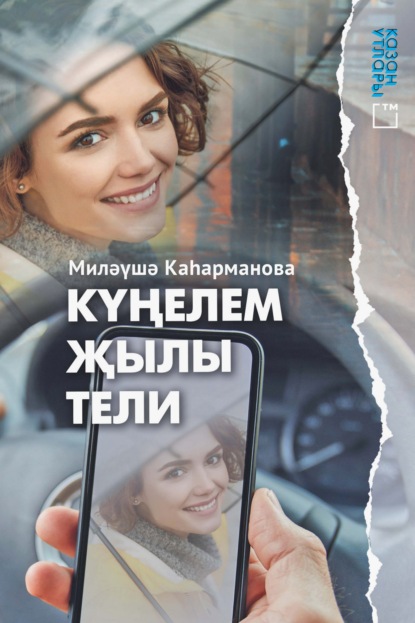 Скачать книгу Күңелем җылы тели