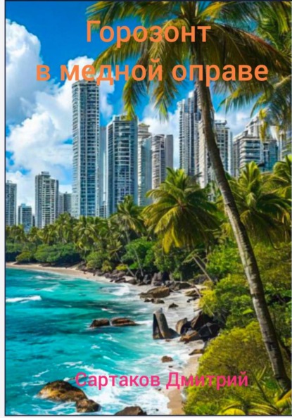 Скачать книгу Горизонт в медной оправе