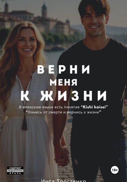 Верни меня к жизни