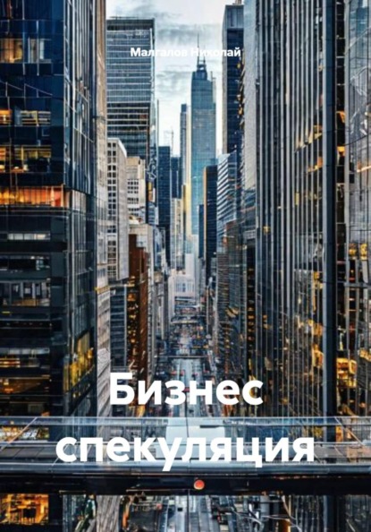 Скачать книгу Бизнес спекуляция