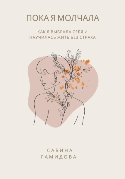 Скачать книгу Пока я молчала