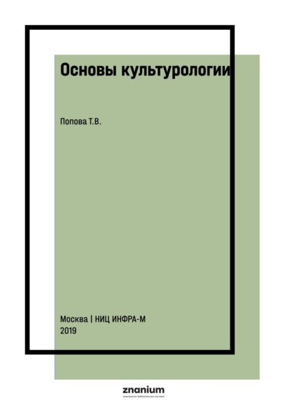Скачать книгу Основы культурологии