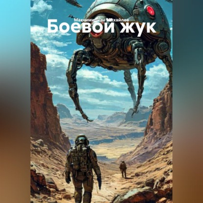 Скачать книгу Боевой жук